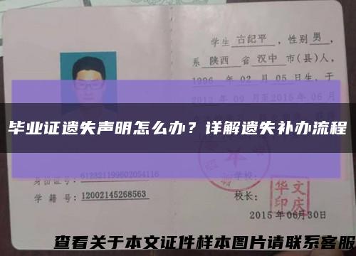 畢業證遺失聲明怎么辦？詳解遺失補辦流程縮略圖