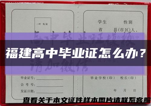 福建高中畢業證怎么辦？縮略圖