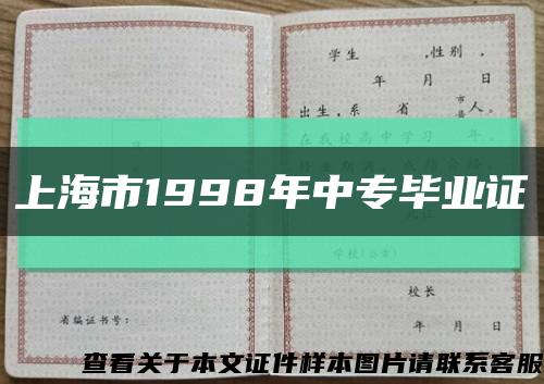 上海市1998年中專畢業證縮略圖