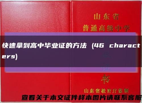 快速拿到高中畢業證的方法 (46 characters)縮略圖