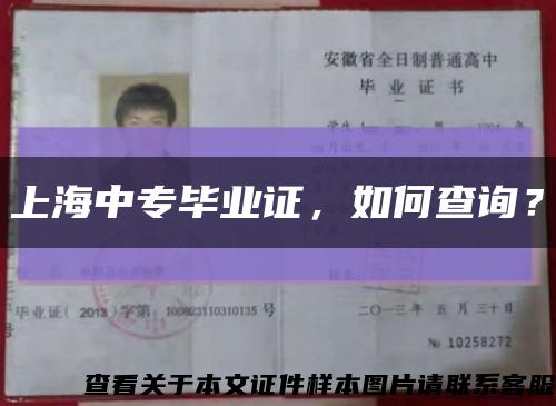 上海中專畢業證，如何查詢？縮略圖