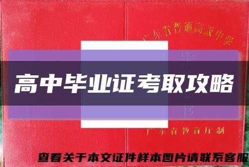 高中畢業證考取攻略縮略圖