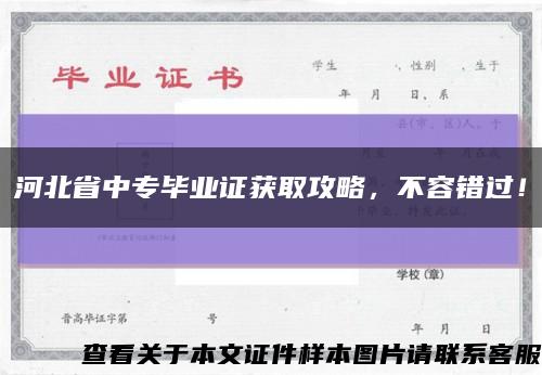 河北省中專畢業證獲取攻略，不容錯過！縮略圖