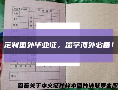 定制國外畢業證，留學海外必備！縮略圖