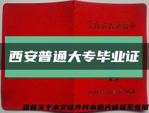 西安普通大專畢業證縮略圖