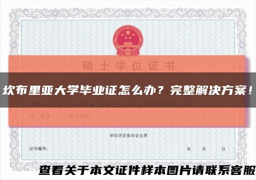 坎布里亞大學畢業證怎么辦？完整解決方案！縮略圖
