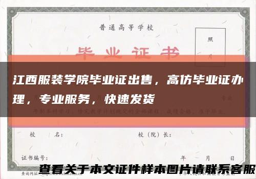 江西服裝學院畢業證出售，高仿畢業證辦理，專業服務，快速發貨縮略圖