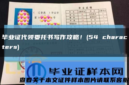 畢業證代領委托書寫作攻略！(54 characters)縮略圖