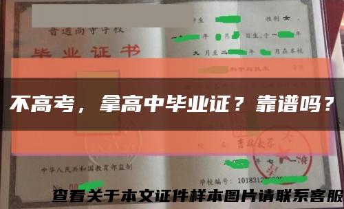 不高考，拿高中畢業證？靠譜嗎？縮略圖