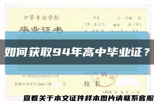 如何獲取94年高中畢業證？縮略圖