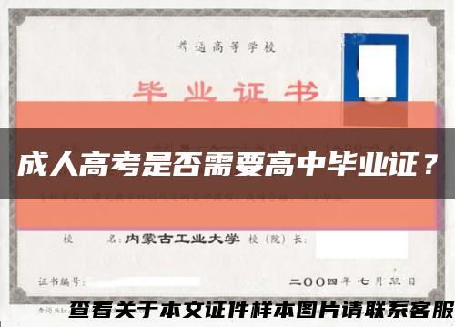 成人高考是否需要高中畢業證？縮略圖