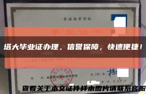 塔大畢業證辦理，信譽保障，快速便捷！縮略圖