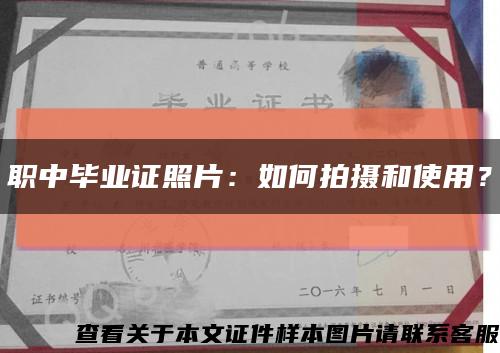 職中畢業證照片：如何拍攝和使用？縮略圖