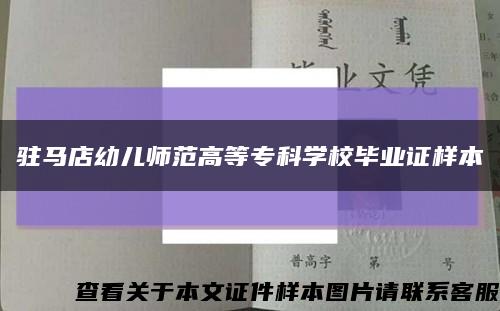 駐馬店幼兒師范高等?？茖W校畢業證樣本縮略圖