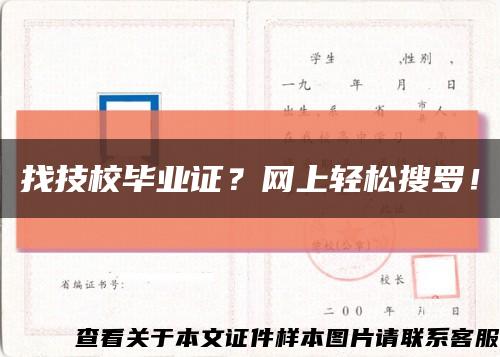找技校畢業證？網上輕松搜羅！縮略圖