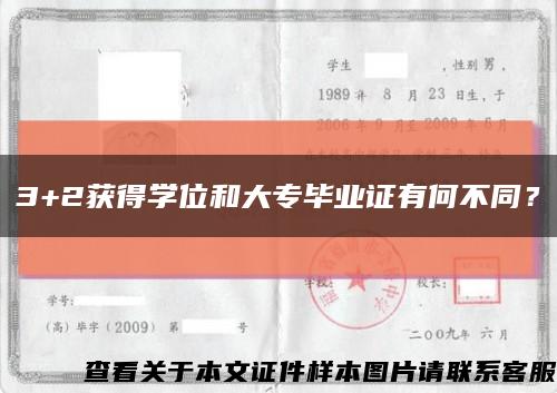 3+2獲得學位和大專畢業證有何不同？縮略圖