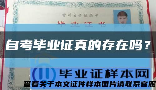 自考畢業證真的存在嗎？縮略圖
