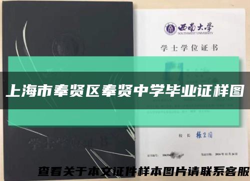 上海市奉賢區奉賢中學畢業證樣圖縮略圖