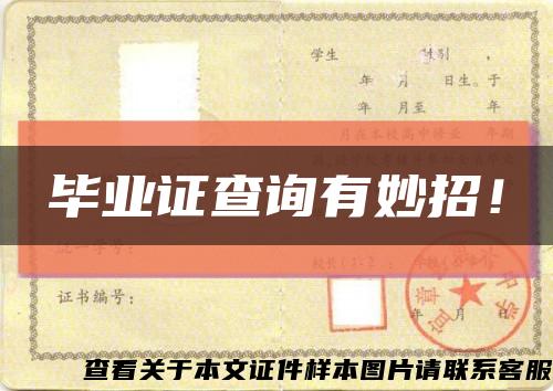 畢業證查詢有妙招！縮略圖