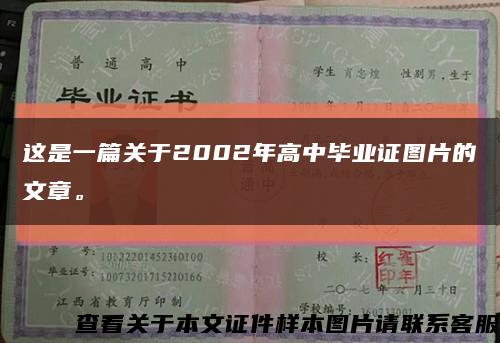 這是一篇關于2002年高中畢業證圖片的文章?？s略圖