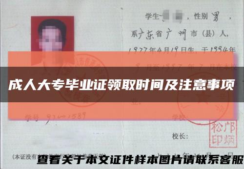 成人大專畢業證領取時間及注意事項縮略圖