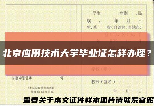 北京應用技術大學畢業證怎樣辦理？縮略圖