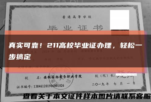 真實可靠！211高校畢業證辦理，輕松一步搞定縮略圖