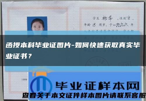 函授本科畢業證圖片-如何快速獲取真實畢業證書？縮略圖