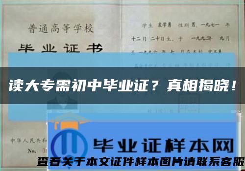 讀大專需初中畢業證？真相揭曉！縮略圖