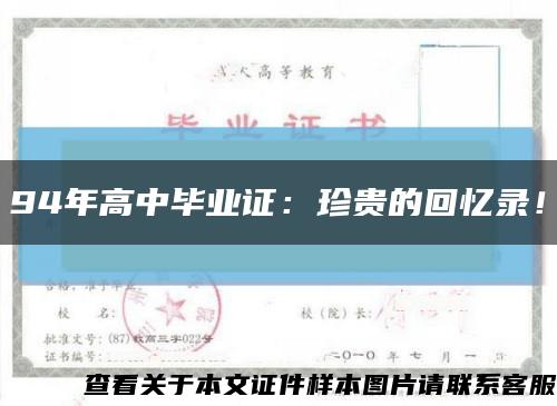 94年高中畢業證：珍貴的回憶錄！縮略圖