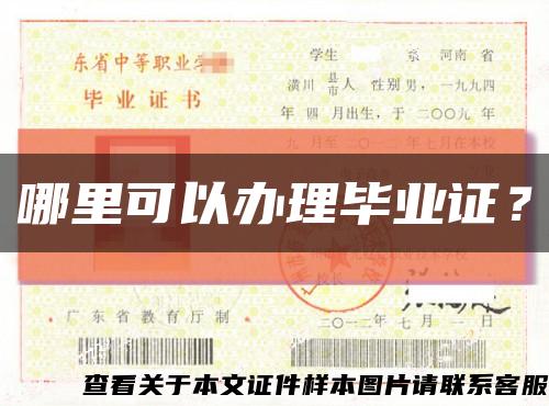 哪里可以辦理畢業證？縮略圖