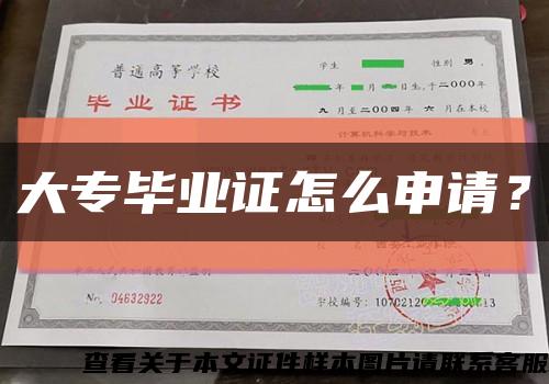 大專畢業證怎么申請？縮略圖