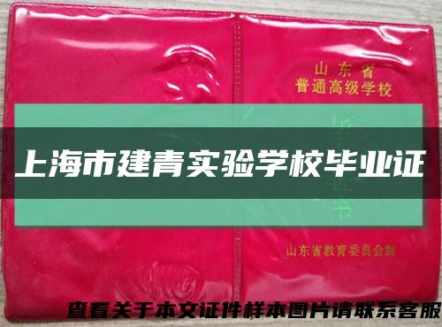 上海市建青實驗學校畢業證縮略圖