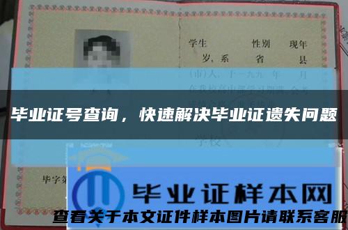 畢業證號查詢，快速解決畢業證遺失問題縮略圖