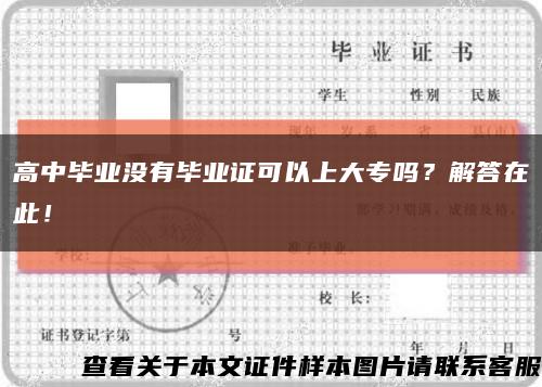高中畢業沒有畢業證可以上大專嗎？解答在此！縮略圖