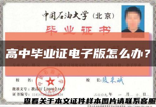高中畢業證電子版怎么辦？縮略圖