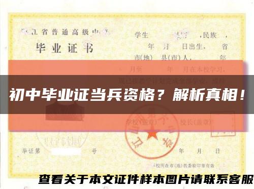 初中畢業證當兵資格？解析真相！縮略圖