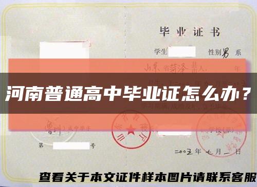 河南普通高中畢業證怎么辦？縮略圖