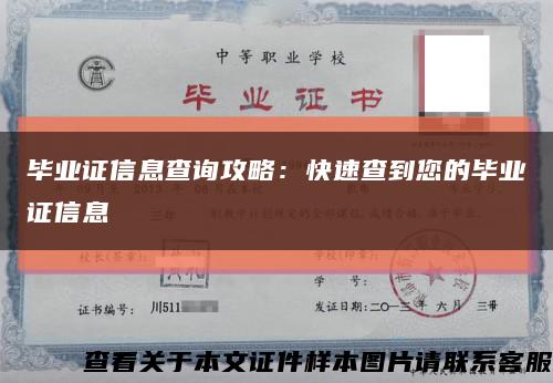 畢業證信息查詢攻略：快速查到您的畢業證信息縮略圖