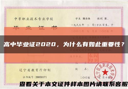 高中畢業證2020，為什么有如此重要性？縮略圖