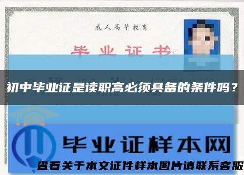 初中畢業證是讀職高必須具備的條件嗎？縮略圖