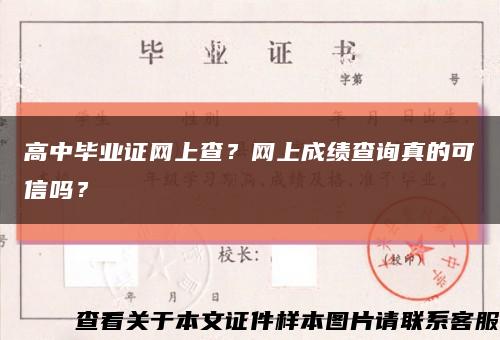 高中畢業證網上查？網上成績查詢真的可信嗎？縮略圖