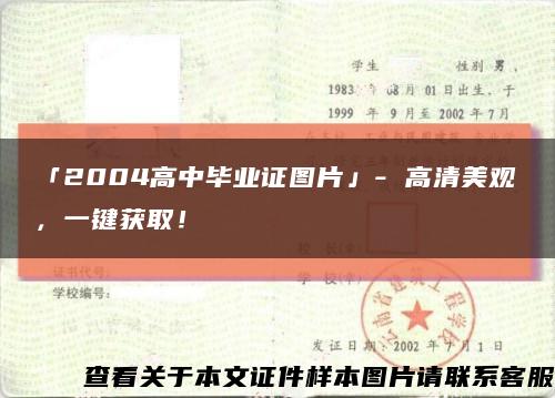 「2004高中畢業證圖片」- 高清美觀，一鍵獲??！縮略圖