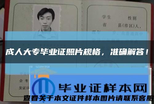 成人大專畢業證照片規格，準確解答！縮略圖