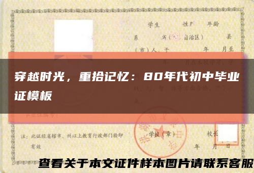 穿越時光，重拾記憶：80年代初中畢業證模板縮略圖