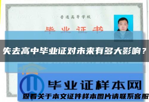 失去高中畢業證對未來有多大影響？縮略圖