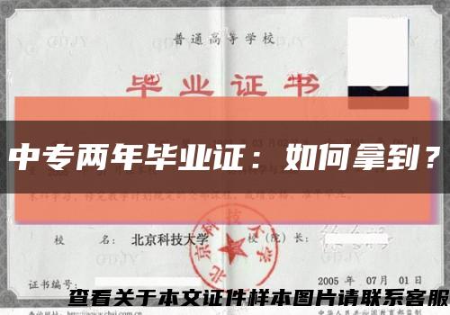 中專兩年畢業證：如何拿到？縮略圖