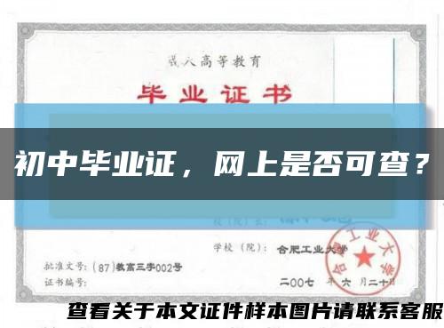 初中畢業證，網上是否可查？縮略圖