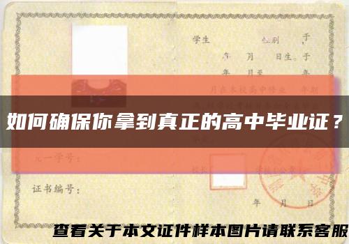 如何確保你拿到真正的高中畢業證？縮略圖