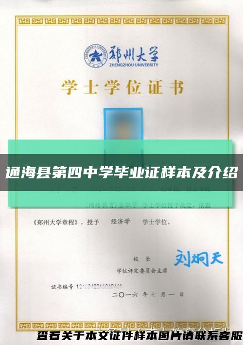 通?？h第四中學畢業證樣本及介紹縮略圖